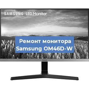 Замена ламп подсветки на мониторе Samsung OM46D-W в Белгороде